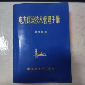 电力建设技术管理手册