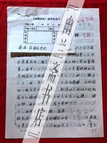 烹饪饮食文化.杂志社稿件159，【车辐】渝酒、绍酒及其他，带稿件处理卡（酒文化专题）