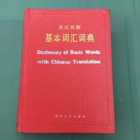 英汉双解基本词汇词典（精装）1987年一版一印 南京大学出版