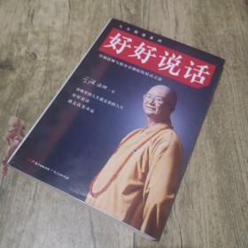 好好说话：学诚法师与您分享佛陀的说话之道