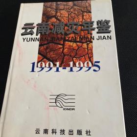 云南减灾年鉴（1991-1995）