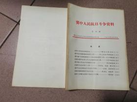 冀中人民抗日斗争资料 第19期 【 冀中抗日根据地的敌伪工作，冀中肃宁县城的解放于六分区的敌伪军工作，活跃在冀中区第七军分区的敌后武工队，冀中第八军分区外线锄奸斗争，忆冀中九分区敌后武工队战斗历程，争取任邱县城伪军反正经过，敌军工作配合武装斗争的几个片断