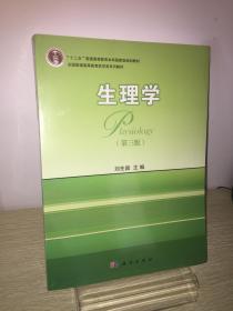 正版新书生理学（第三版）刘先国 编科学出版社