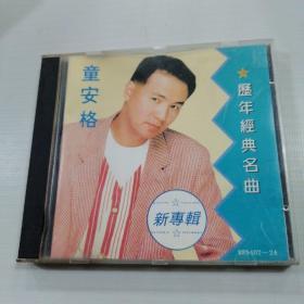 CD 童安格 历年经典名曲