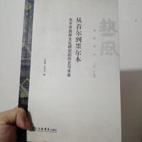 从首尔到墨尔本：太平洋西岸文化研究的历史与未来