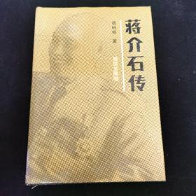 蒋介石传
