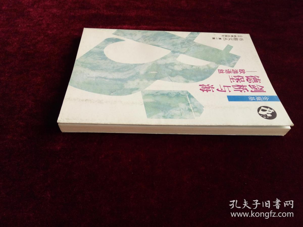 剑桥与海德堡——欧游语丝（书趣文丛）