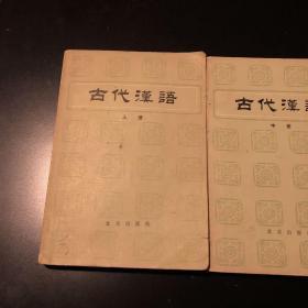 古代汉语.上中下 共三册 合售 1981 北京出版社