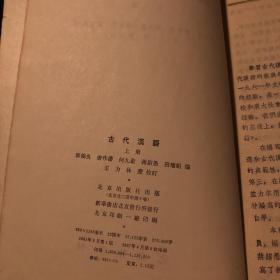 古代汉语.上中下 共三册 合售 1981 北京出版社