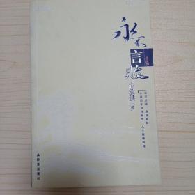 永不言败（作者俞敏洪签赠本）