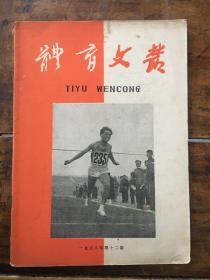 体育文丛1958 12