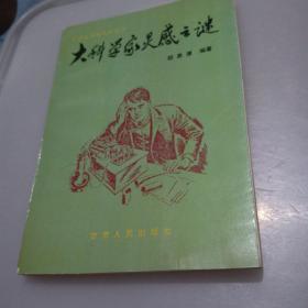 大科学家灵感之谜