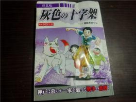 日本原版漫画 新装版 灰色の十字架 神戸に暮らす―家を袭つた戦争の悲剧！ 佐佐木あつし 2018年 32开平装