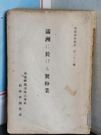 满铁调查资料 第32编 《满洲的制粉业》 1924年出版 日文 各种数据统计 表格 地图