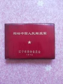 1972年辽宁革委会赠给解放军的小本子红色语录歌曲笔记等