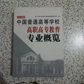 中国普通高等学校高职高专教育专业概览2005版