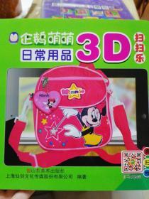 企鹅萌萌 立体早教3D扫扫乐－日常用品