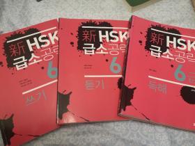 新HSK  六级考试用书
（听力、阅读理解、写作）全套