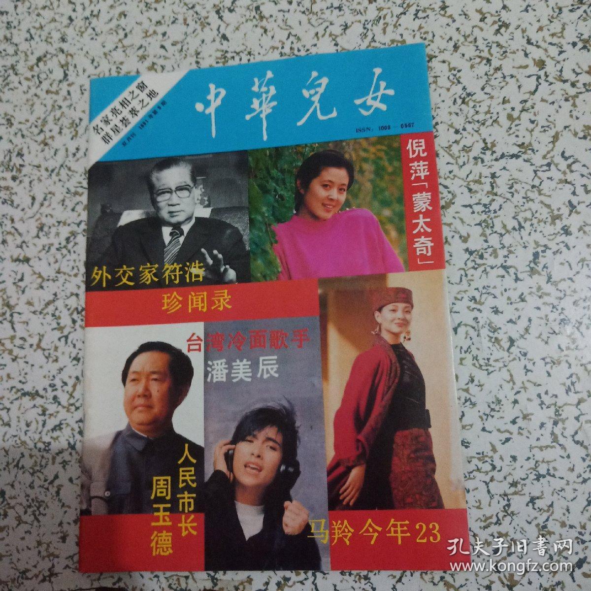 名家亮相之窗·群星荟萃之地·中华儿女1991年第5期