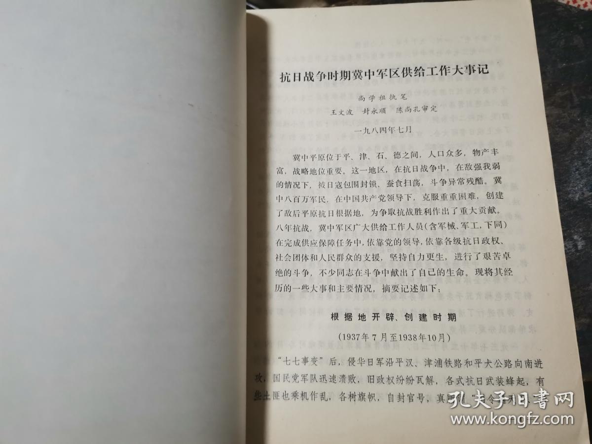 冀中人民抗日斗争资料 第5期 【 抗战时期冀中军区供给工作大事记，抗战时期冀中军区供给工作财务史料，抗战时期冀中军区供给工作粮秣史料，抗战时期冀中军区供给工作被装史料，抗战时期冀中军区军械工作（含军工）史料