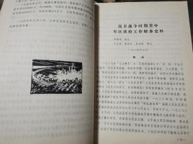 冀中人民抗日斗争资料 第5期 【 抗战时期冀中军区供给工作大事记，抗战时期冀中军区供给工作财务史料，抗战时期冀中军区供给工作粮秣史料，抗战时期冀中军区供给工作被装史料，抗战时期冀中军区军械工作（含军工）史料