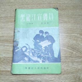 黑龙江宣传员1956年第四期