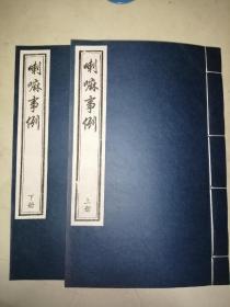 西藏学文献丛书别辑：喇嘛事例 线装上下册