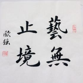 手写书法作品 艺无止境 (2) 35cm