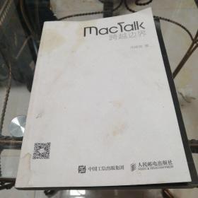 MacTalk 跨越边界（作者签字）