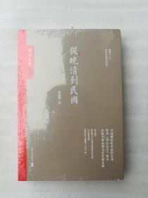 正版从晚清到民国唐德刚美国中国文史出版社2015历史传记学术（正版原版，内容完整，无破损，不影响阅读，有后来的二次塑封。该图书是否有无笔迹和勾画阅读线不是很清楚，也可以付款后，拆塑封验证，但是拆封就不能再封上了，谢谢！）