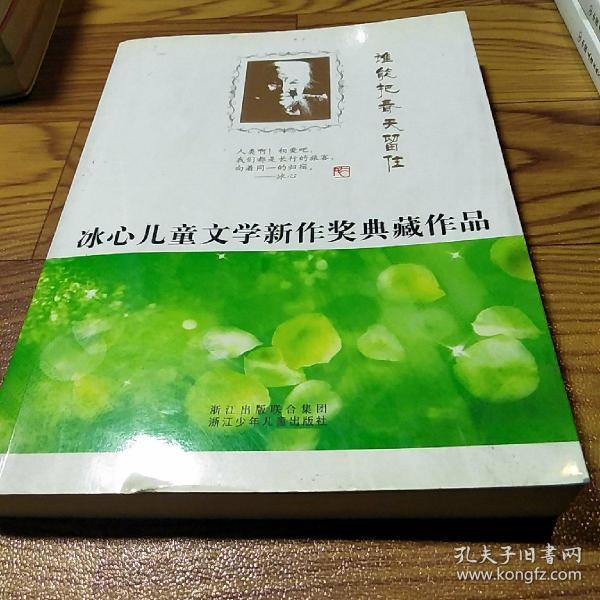 冰心儿童文学新作奖典藏作品：谁能把春天留住