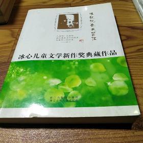 冰心儿童文学新作奖典藏作品：谁能把春天留住