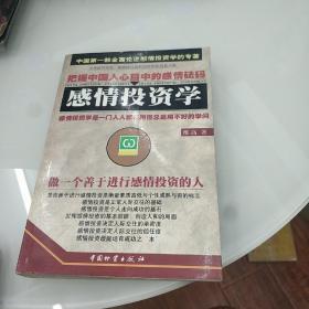 感情投资学:做一个善于进行感情投资的人