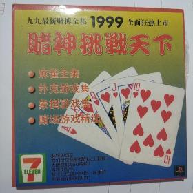 赌神挑战天下 游戏光盘（麻将 扑克 象棋 赌场游戏）