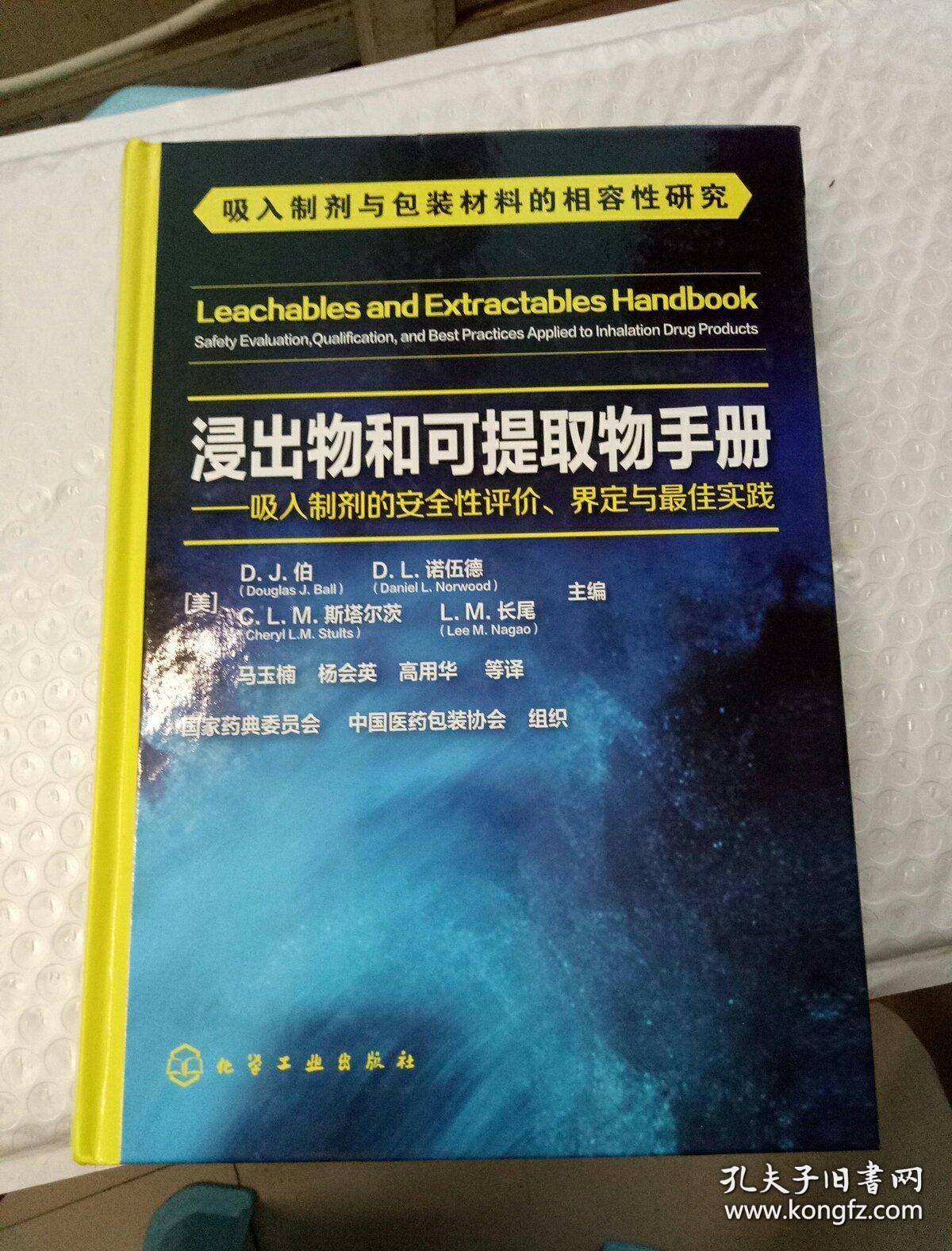 浸出物和可提取物手册--吸入制剂的安全性评价、界定与最佳实践