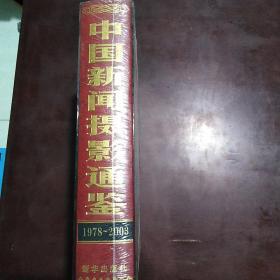 中国新闻摄影通鉴:1978~2003