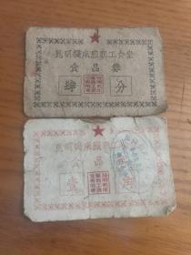 50年代云南省昆明机床厂职工食堂——食品劵（老币值