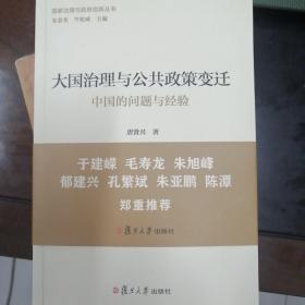 大国治理与公共政策变迁：中国的问题与经验（国家治理与政府创新丛书）