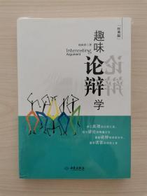 趣味论辩学    （本书以逻辑学为指导，以语言学为基础，以古今中外著名的、成功的论辩实例为论据，以阐述原理、分析实例、授以方法为基本思路，总结概括、加工提炼出了几十种论辩的技巧与艺术，构成一种融哲理性、思辩性、趣味性于一体的方法论读物，意在提高读者的论辩技巧、艺术品位、语言表达能力，进而达到开发人的多种智力，提高人的多种能力的目的）