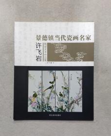 景德镇当代瓷画名家 ：许飞岩—— 陶瓷艺术作品集