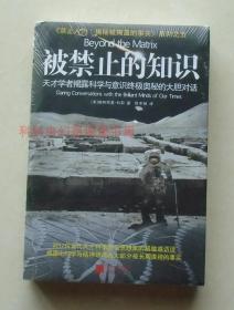 【正版塑封现货】禁止入内揭秘被掩盖的事实系列：被禁止的知识