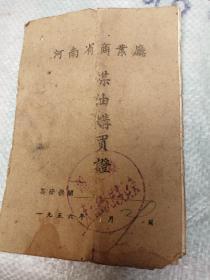 1956年河南省商业厅煤油购买证