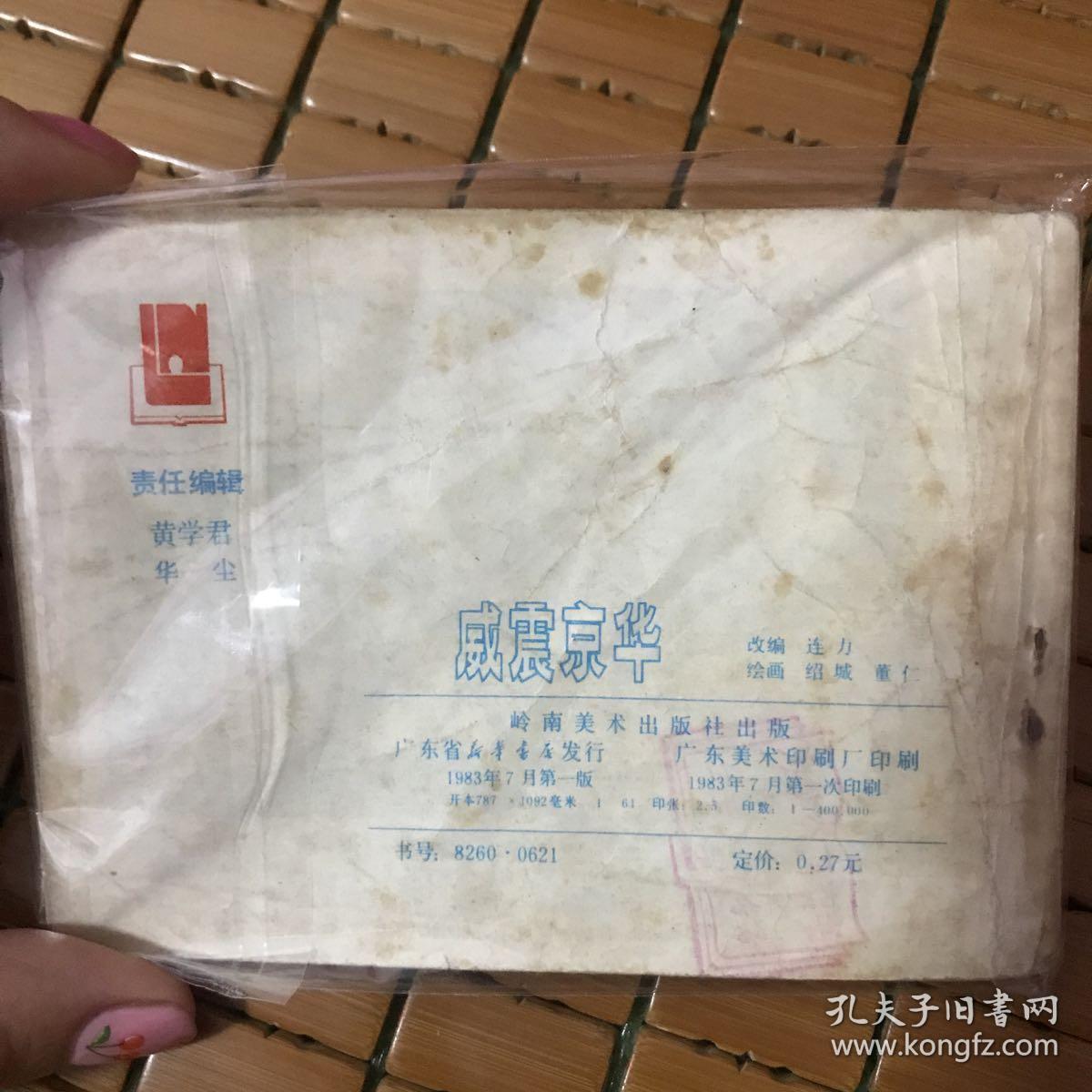 威震精华