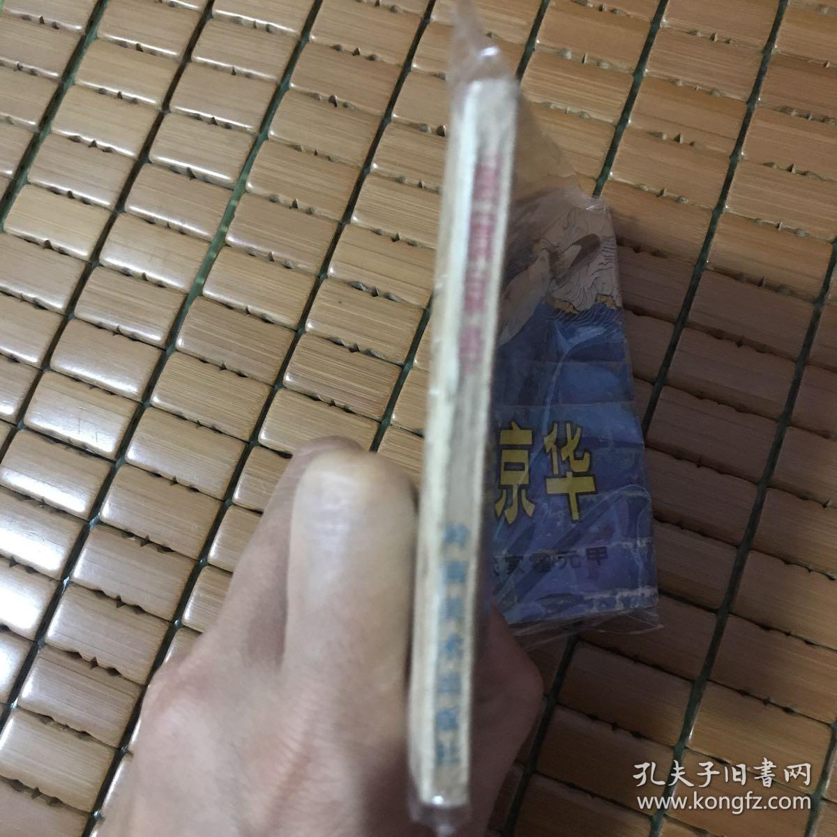 威震精华