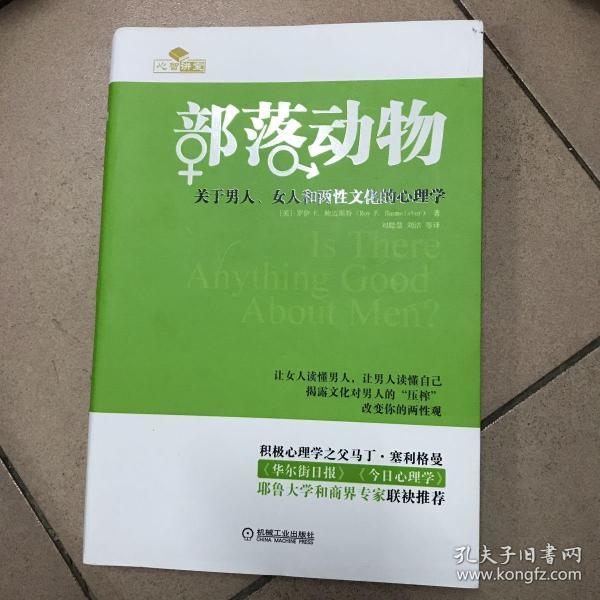 部落动物：关于男人、女人和两性文化的心理学