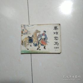 秦琼卖马(兴唐传1)