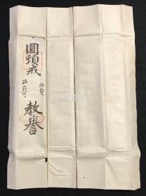 《圆 顿戒戒牒》1套4件全，有原纸封套2张，日本老旧写抄件，汉文，大正2年，1913年日本净土宗祖庭知恩院第79世传戒佛子孝誉授与受戒比丘尼教誉柳贤之物，内含《圆 顿戒许可》1件，内题《佛祖口传菩萨戒之事》，《圆 顿戒横》1件，内题《大乘圆 顿菩萨戒血脉》，《圆 顿戒竖》1件，内为法脉系谱，《宗脉》1件，内含《第一重往生记血脉》至《第五重论注口授心传血脉》，并实钤朱色法印，墨色花押印，实捺掌印等。