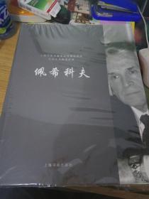 大师艺术教育经典：佩希科夫