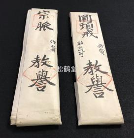 《圆 顿戒戒牒》1套4件全，有原纸封套2张，日本老旧写抄件，汉文，大正2年，1913年日本净土宗祖庭知恩院第79世传戒佛子孝誉授与受戒比丘尼教誉柳贤之物，内含《圆 顿戒许可》1件，内题《佛祖口传菩萨戒之事》，《圆 顿戒横》1件，内题《大乘圆 顿菩萨戒血脉》，《圆 顿戒竖》1件，内为法脉系谱，《宗脉》1件，内含《第一重往生记血脉》至《第五重论注口授心传血脉》，并实钤朱色法印，墨色花押印，实捺掌印等。