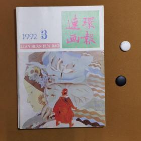 连环画报（1992）6册合售